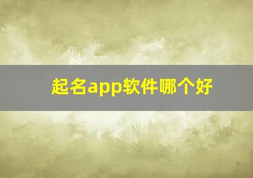 起名app软件哪个好