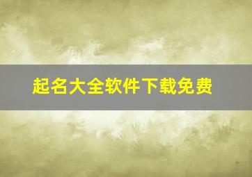 起名大全软件下载免费