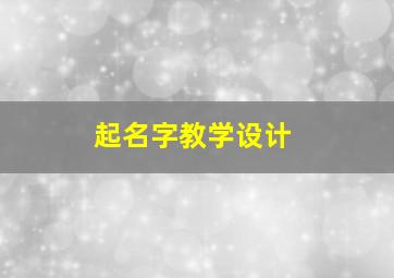 起名字教学设计