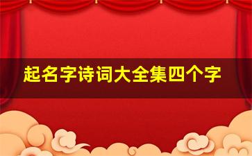 起名字诗词大全集四个字