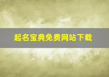 起名宝典免费网站下载