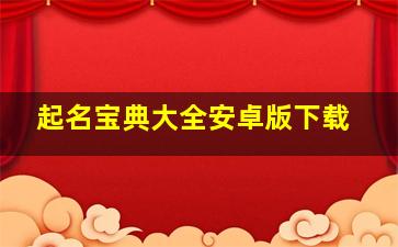 起名宝典大全安卓版下载