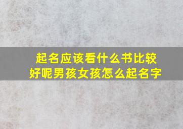 起名应该看什么书比较好呢男孩女孩怎么起名字