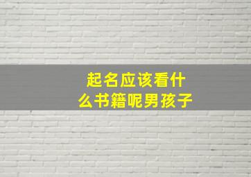 起名应该看什么书籍呢男孩子