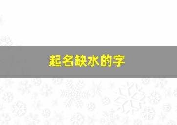 起名缺水的字