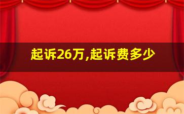 起诉26万,起诉费多少