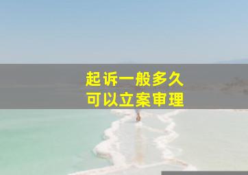 起诉一般多久可以立案审理