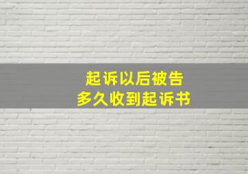 起诉以后被告多久收到起诉书