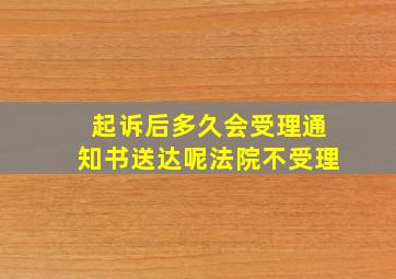 起诉后多久会受理通知书送达呢法院不受理