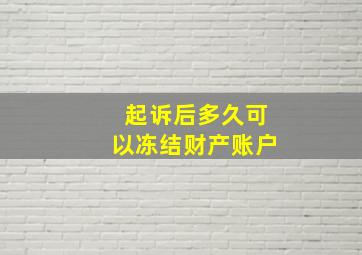 起诉后多久可以冻结财产账户