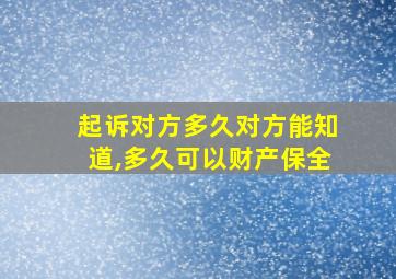 起诉对方多久对方能知道,多久可以财产保全