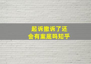 起诉撤诉了还会有案底吗知乎