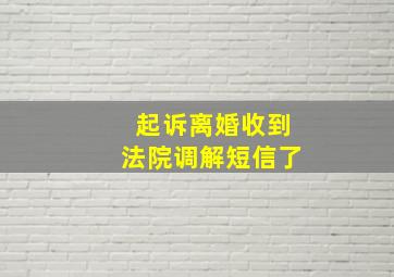 起诉离婚收到法院调解短信了