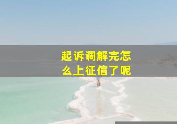 起诉调解完怎么上征信了呢