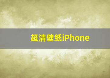 超清壁纸iPhone