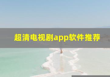 超清电视剧app软件推荐