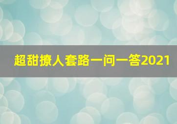 超甜撩人套路一问一答2021