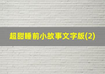 超甜睡前小故事文字版(2)