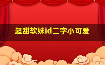 超甜软妹id二字小可爱