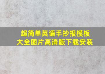 超简单英语手抄报模板大全图片高清版下载安装