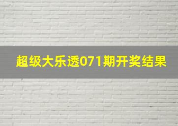 超级大乐透071期开奖结果