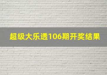 超级大乐透106期开奖结果