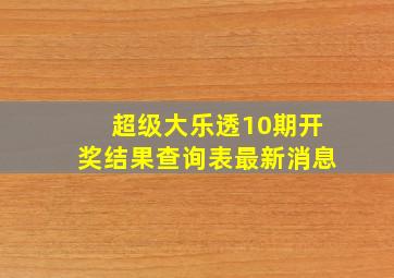 超级大乐透10期开奖结果查询表最新消息