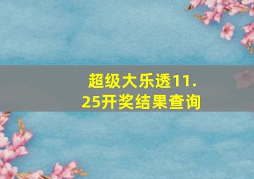 超级大乐透11.25开奖结果查询