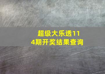 超级大乐透114期开奖结果查询