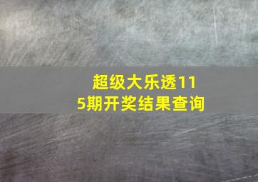 超级大乐透115期开奖结果查询