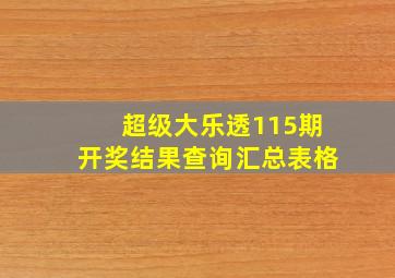 超级大乐透115期开奖结果查询汇总表格