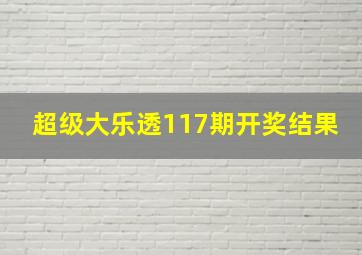 超级大乐透117期开奖结果