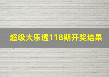 超级大乐透118期开奖结果