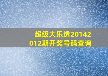 超级大乐透20142012期开奖号码查询