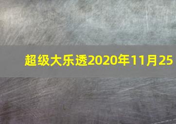 超级大乐透2020年11月25