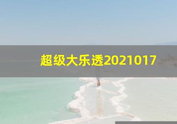 超级大乐透2021017