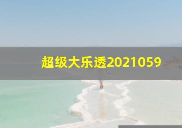 超级大乐透2021059