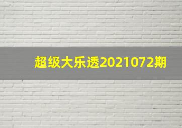 超级大乐透2021072期