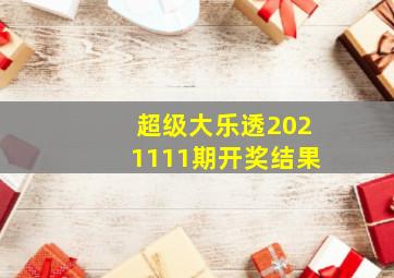 超级大乐透2021111期开奖结果