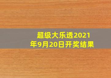 超级大乐透2021年9月20日开奖结果