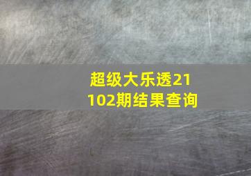 超级大乐透21102期结果查询