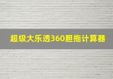 超级大乐透360胆拖计算器