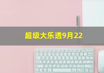 超级大乐透9月22