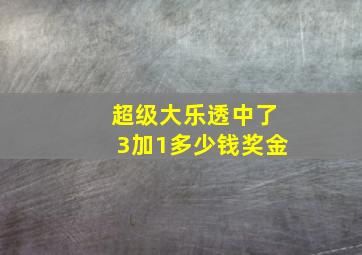 超级大乐透中了3加1多少钱奖金