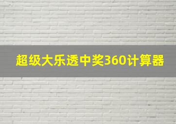 超级大乐透中奖360计算器