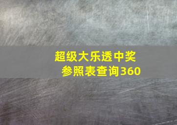 超级大乐透中奖参照表查询360