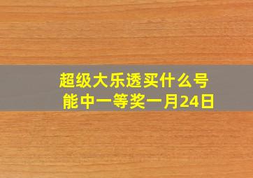 超级大乐透买什么号能中一等奖一月24日