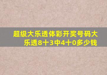 超级大乐透体彩开奖号码大乐透8十3中4十0多少钱