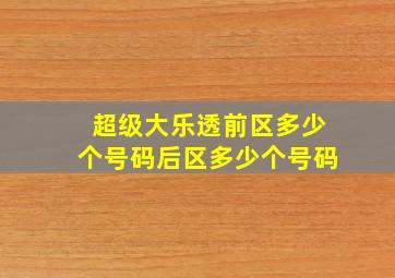 超级大乐透前区多少个号码后区多少个号码