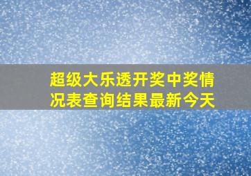 超级大乐透开奖中奖情况表查询结果最新今天